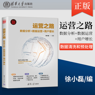 直供  运营之路 数据分析+数据运营+用户增长 新时代·营销新理念 数据清洗和预处理 描述性统计 徐小磊 著 清华大学出版
