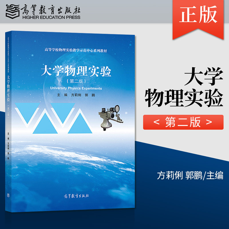 正版现货 大学物理实验 第二版 方莉俐 郭鹏 著 高等教育出版社
