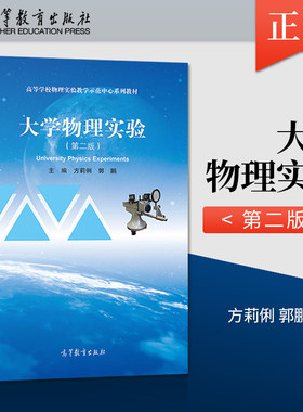 【出版社直供】 大学物理实验 第二版 方莉俐 郭鹏 高等教育出版社 9787040546958