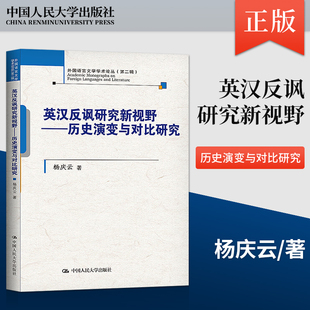 【出版社直供】英汉反讽研究新视野 历史演变与对比研究 外国语言文学学术论丛 第二辑 杨庆云 著 中国人民大学出版社