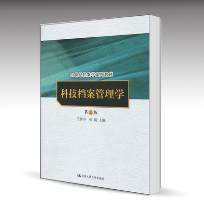 【直供】科技档案管理学第3版第三版 王传宇 张斌 档案学教材  中国人民大学出版社大学教材教程参考辅导学习书籍