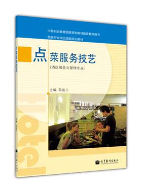 【直供】点菜服务技艺［双色］苏波儿9787040326239 高等教育出版社