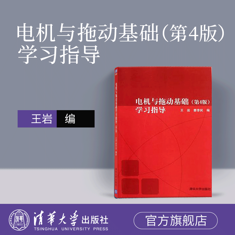 直供 电机与拖动基础学习指导 王岩 曹李民 第四版第4版 清华大学出版社 电机与拖动基础辅导书 学习指导