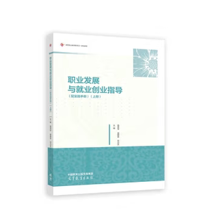 【出版社直供】职业发展与就业创业指导 配实践手册 上册 曲秀琴 聂爱林 刘巧芝 著 高等教育出版社 9787040607604