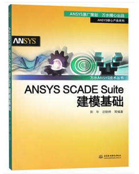 【出版社直供】ANSYS SCADE Suite建模基础 万水ANSYS技术丛书  荆华 等著 建筑设计 专业科技 中国水利水电出版社