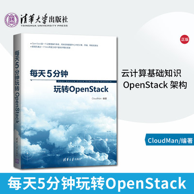 【出版社直供】每天5分钟玩转OpenStack CloudMan 清华大学出版社