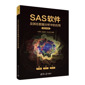 【直供】SAS软件及其在数据分析中的应用 宁同科 李德高 宁方璞 清华大学出版 SAS语言基础 编程技术 统计分析数据挖掘编程