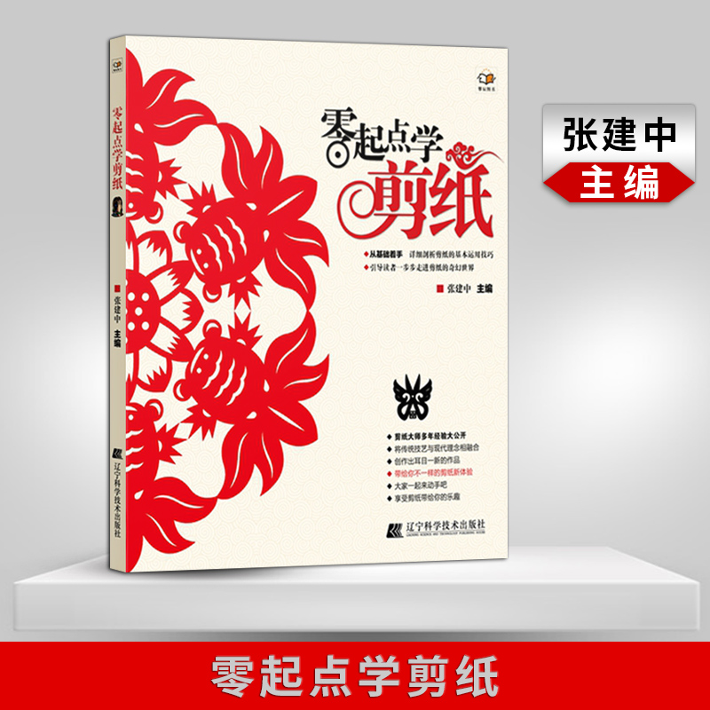 正版现货 零起点学剪纸 工艺美术 零基础入门剪纸 民俗剪纸 民俗文化