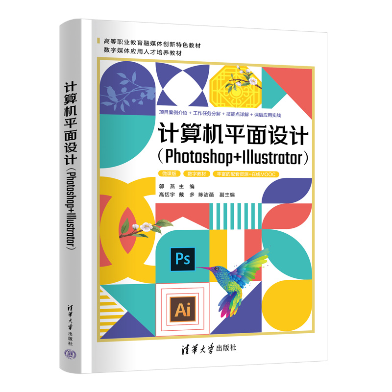 【出版社直供】计算机平面设计 Photoshop+Illustrator 邬燕 高恬宇 戴多 陈洁菡 编 清华大学出版社 9787302653622