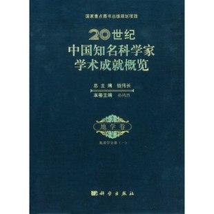 20世纪中国知名科学家学术成就概览·地学卷·地质学分册 直发 一