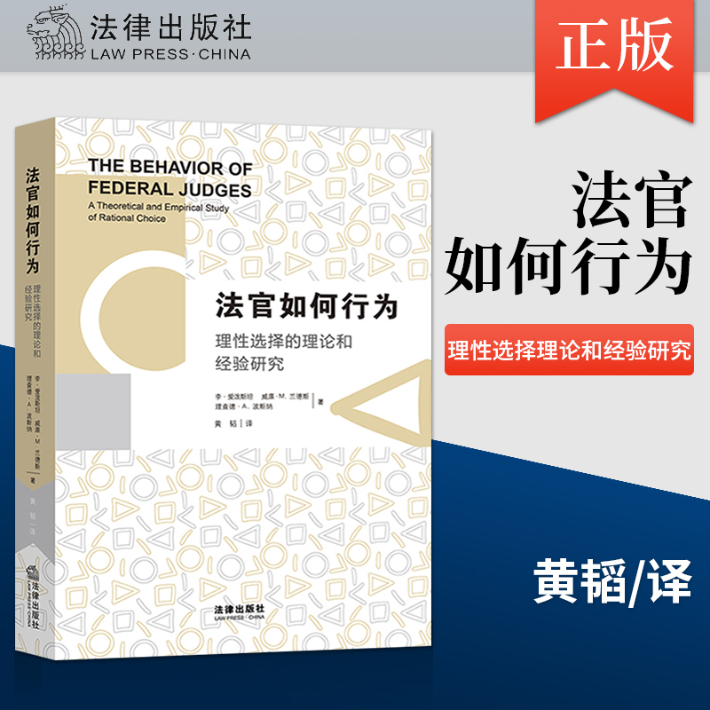 【法律出版社官方直发】法官如何行为 理性选择的理论和经验研究 美国法学界介绍联邦法官行为系统和详尽的著作 法律出版社