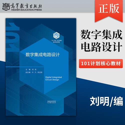 正版现货数字集成电路设计 刘明 9787040653243 高等教育出版社 101计划核心教材