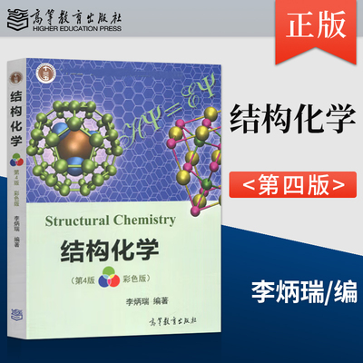 【出版社直供】结构化学 第四版 第4版 李炳瑞 高等教育出版社 9787040533330