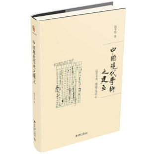 【出版社直供】中国现代学术之建立 以章太炎 胡适之为中心 文学理论 文学评论与研究  陈平原 著 北京大学出版社