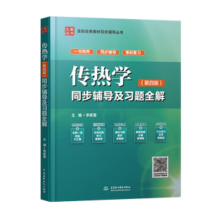 正版现货 传热学 同步辅导及习题全解 第四版第4版 李家星 配高教版杨世铭 陶文铨教材 传热学第4版辅导答案 中国水利水电出版社