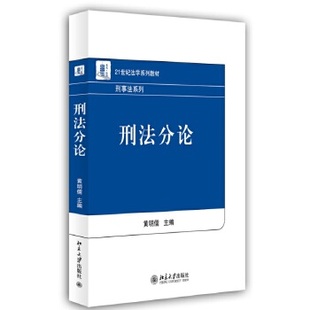 出版 主编9787301238318北京大学出版 社直供 黄明儒 社 刑法分论