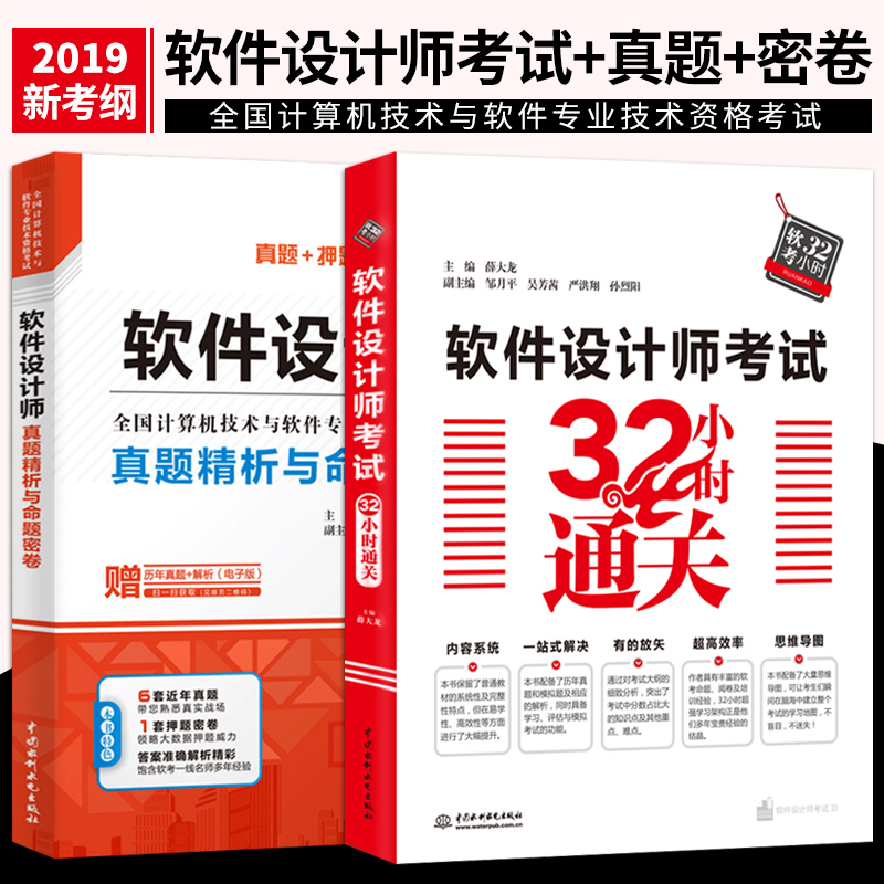 直供软件设计师考试32小时通关 真题押题答案精析 2019软考中级全国计算机技术与软件专业技术资格考试软件设计师教程 全2本