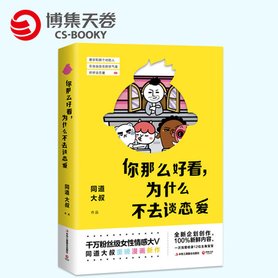 【博集直发】你那么好看为什么不去谈恋爱 同道大叔 有我在没人敢动你一根寒毛 幽默搞笑爆笑漫画书籍 情感专家恋爱宝典