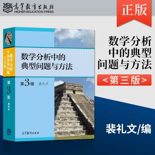 【出版社直供】数学分析中的典型问题与方法 第三版 第3版 数学分析习题集微积分练习题 裴礼文 著 高等教育出版社
