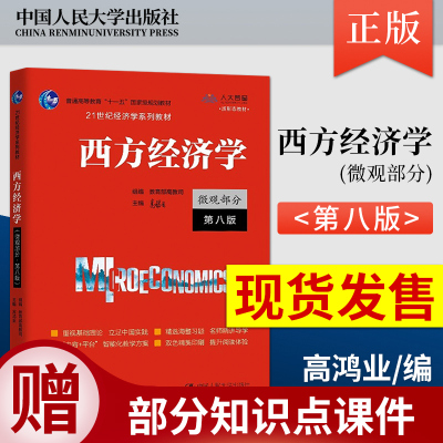 2021新版现货 西方经济学高鸿业第八版微观部分 西方经济学微观经济学 考研真题与难题详解 考研教材用书 中国人民大学出版社