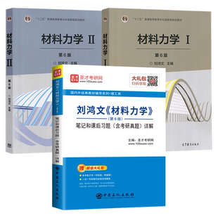 材料力学刘鸿文第六版 教材 I +II+圣才辅导 笔记和课后习题含考研真题详解 第六版第6版 高等教育出版社 材料力学学习指导书