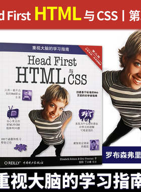 【直供】AHead First HTML与CSS第二版第2版 罗布森弗里曼 计算机网络程序设计 head first html与css/head first网站制作建设书籍