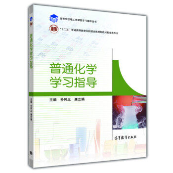 【直供】 普通化学学习指导 9787040409222 高等教育出版社
