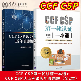 CSP第一轮认证一本通CCF CCF CSP认证考试历年真题解CSP初赛考试用书青少年编程读物CSP考试真题信息学奥赛初赛考试 现货 正版