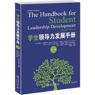 学生领导力发展手册 社直供 第二版 出版
