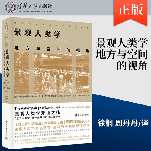 正版现货景观人类学 地方与空间的视角 建筑人类学 跨文化的视野 埃里克赫希 著 清华大学出版社