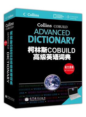 【出版社直供】柯林斯COBUILD高级英语词典 9787040347319 高等教育出版社