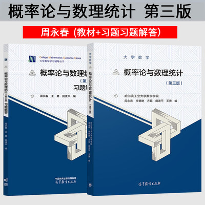 大学数学 概率论与数理统计 第三版 第3版 周永春 李朝艳 教材/习题解答 哈尔滨工业大学数学学院 高等教育出版社