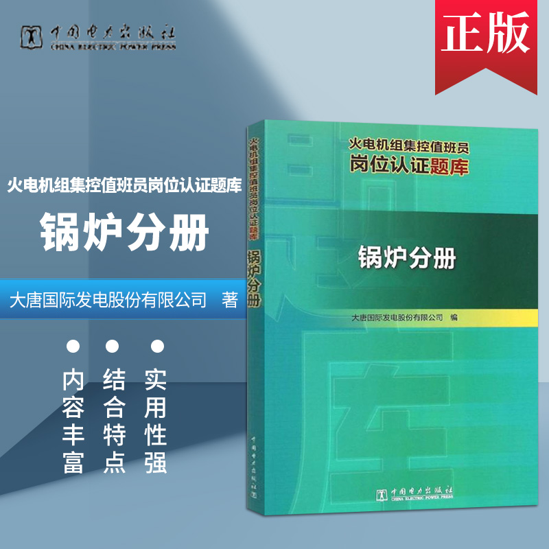 正版现货 火电机组集控值班员岗位认证题库 锅炉分册 大唐国际发电股份有限公司 编 建筑水利新 专业科技中国电力出版社