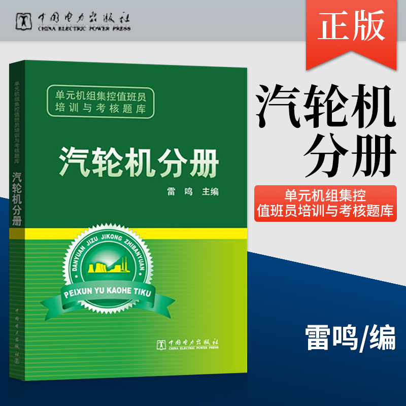 正版  单元机组集控值班员培训与考核题库 汽轮机分册 9787512320871 中国电力出版社