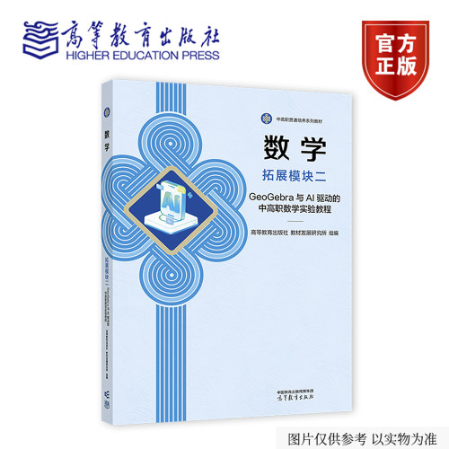 【出版社直供】数学 拓展模块二 GeoGebra与AI驱动的中高职数学实验教程 教材发展研究所 高等教育出版社 9787040678338