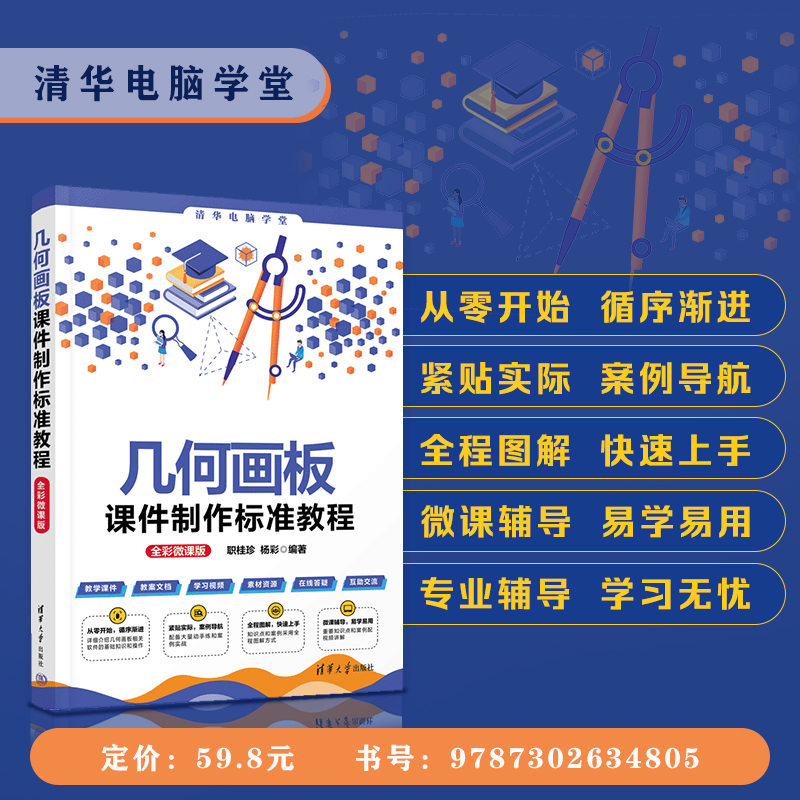 【出版社直供】几何画板课件制作标准教程 全彩微课版 清华电脑学堂 职桂珍 杨彩 著 教师 教育类博主等阅读使用书籍