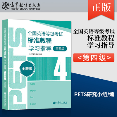 正版 全国英语等级考试标准教程学习指导第4级第四级 PETS公共英语等级考试四级英语等级考试教材 pet考试英语考级资料