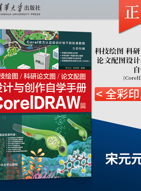 【出版社直供】科技绘图/科研论文图/论文配图设计与创作自学手册 CorelDRAW篇 介绍科技图像是什么样的图像 宋元元 祝宏琳 著