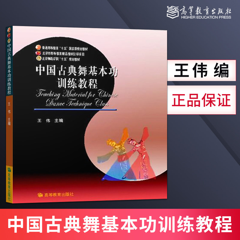 正版现货 中国古典舞基本功训练教程 王伟 高等教育出版社 专业舞蹈