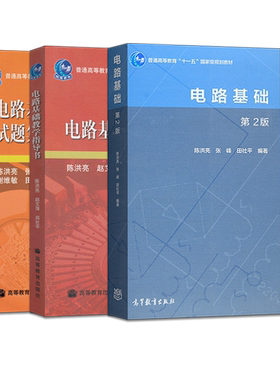 电路基础 陈洪亮第二版 教材+试题集解与考研指南+学指导书 电路教材第2版 电路基础教程考研指导用书 高等教育出版社