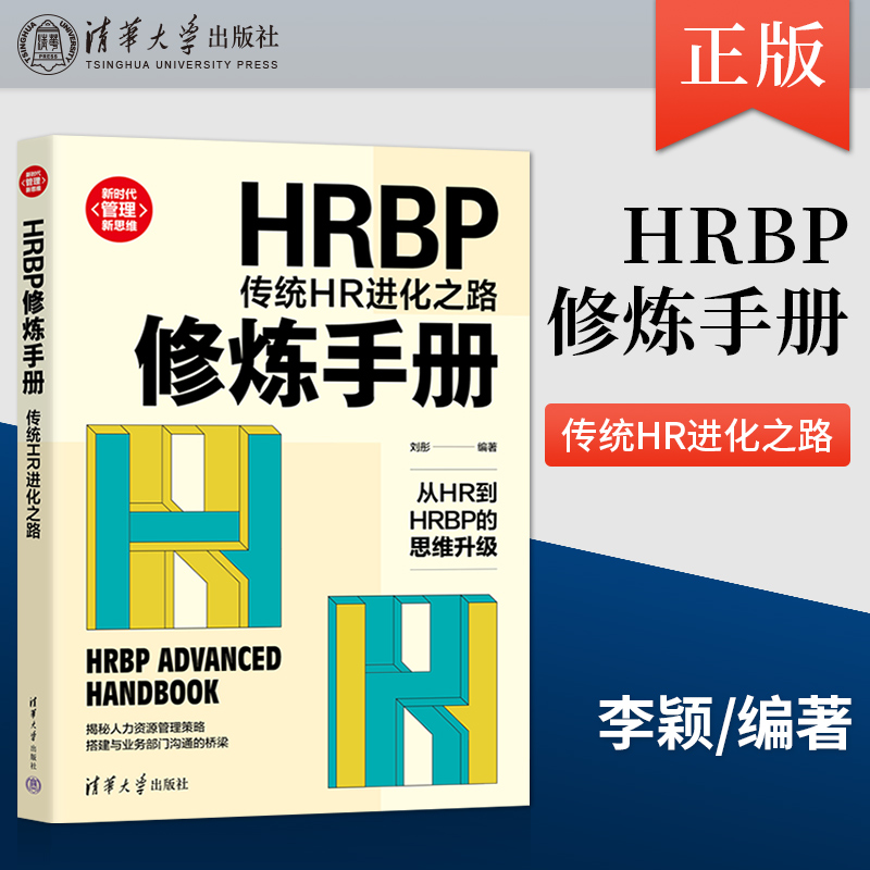 【出版社直供】HRBP修炼手册：传统HR进化之路 通过阅读本书 传统HR能够找准自己转型的方向 并学习相应的专业知识 清华大学出版社