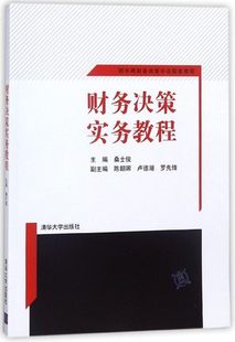 【出版社直供】财务决策实务教程 桑士俊 陈朝晖 卢德湖 罗先锋 清华大学出版社