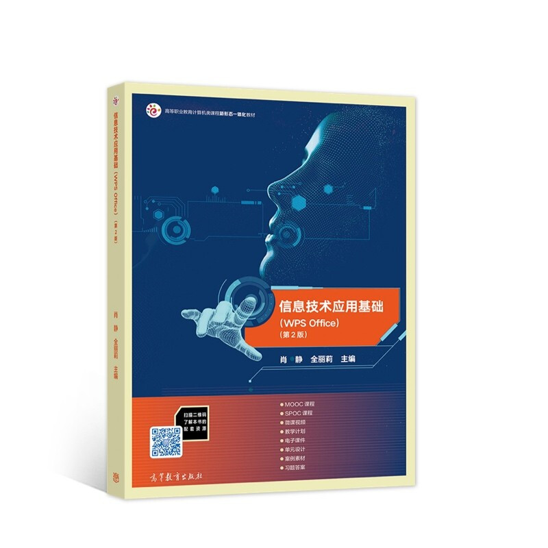 【直供】信息技术应用基础（WPSOffice）（第2版）肖静全丽莉9787040566994高等教育出版社