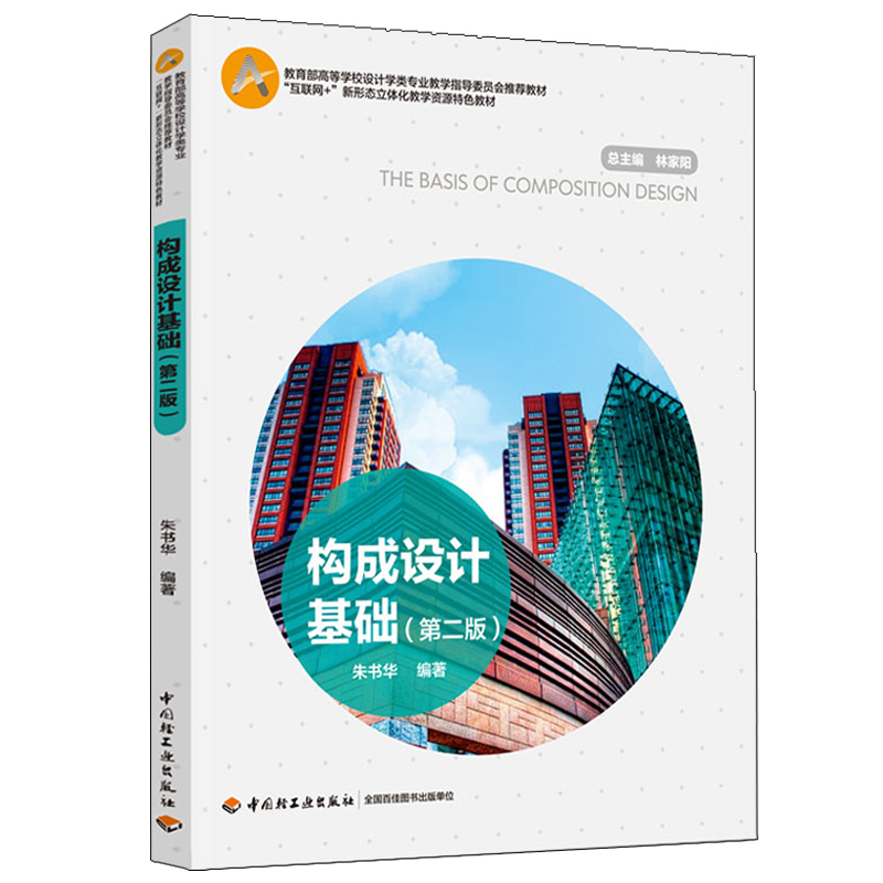 正版 构成设计基础 第二版 朱书华 中国轻工业出版社 9787518431021
