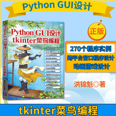 【直供】Python GUI设计 tkinter菜鸟编程 软件工具 清华大学出版社 洪锦魁 Widget用法大全教程教材书籍 Python语言程序设计基础