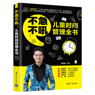 出版 时间管理特训 不急不吼 儿童时间管理全书 108招技巧针对儿童 社直供 儿童教育家庭教育儿童时间管理训练方法书籍 周圣超