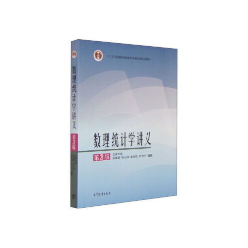 【出版社直供】数理统计学讲义 第3版 9787040424614 高等教育出版社