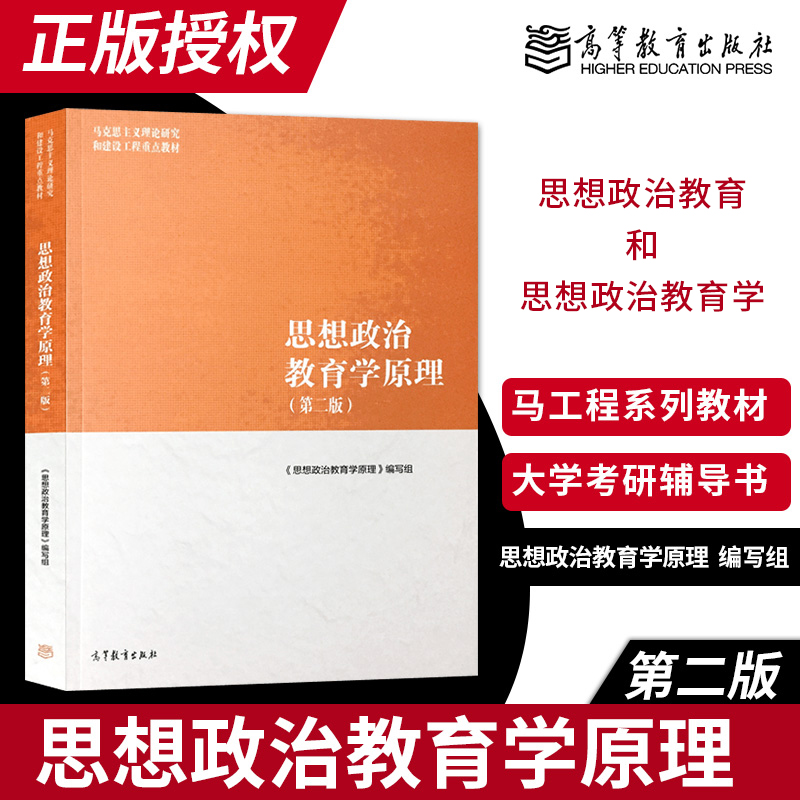 正版现货思想政治教育学原理第二版第2版马工程系列教材高等教育出版社思想政治教育和思想政治教育学大学教材考研辅导书