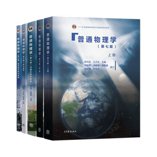 普通物理学 第七版第7版 程守洙 上册+下册+学习指导+习题分析与解答+思考题分析与拓展 高等教育出版社 大学考研教材