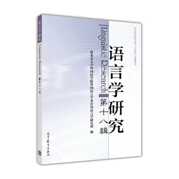 【出版社直供】语言学研究（第十八辑） 9787040428407高等教育出版社